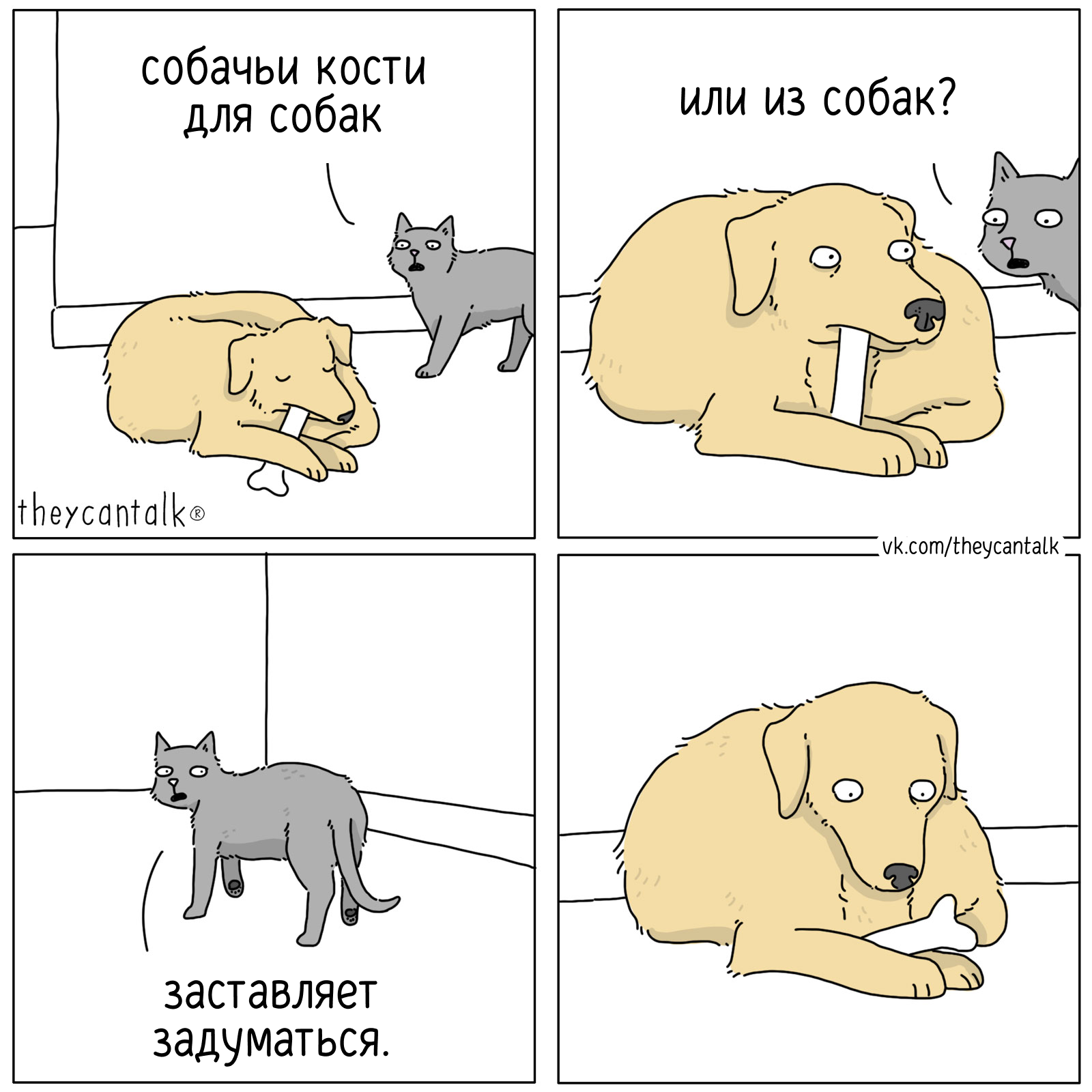 Кости - Моё, Перевел сам, Комиксы, Theycantalk, Кости, Собака, Коты и собаки вместе, Собачье лакомство