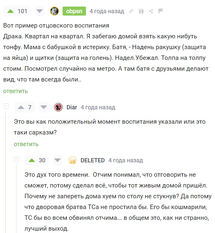 Отцовское воспитание - Скриншот, Комментарии на Пикабу, Воспитание, Воспитание детей, Прошлое, 90-е