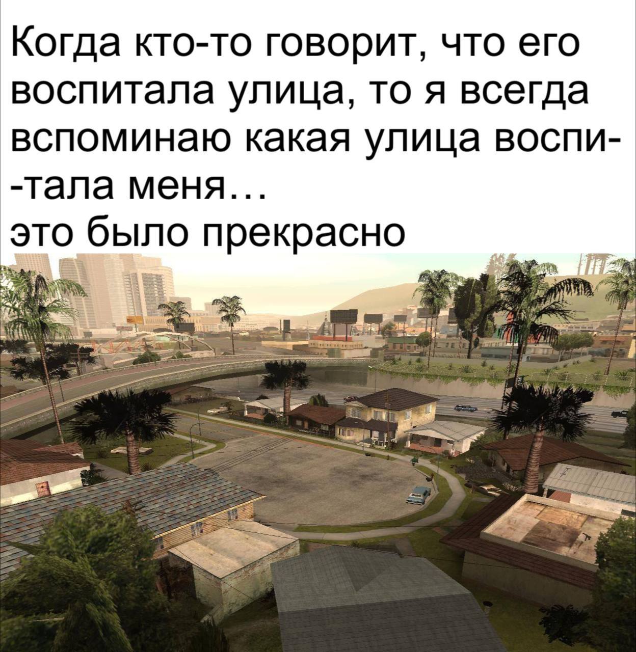 Уютность 100 из 10 - Картинка с текстом, Юмор, Улица, Воспитание, GTA: San Andreas, Telegram (ссылка), Компьютерные игры, Groove Street