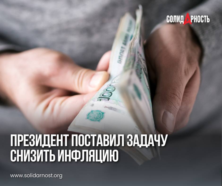 Президент поставил задачу снизить инфляцию - Политика, Экономика, Санкции