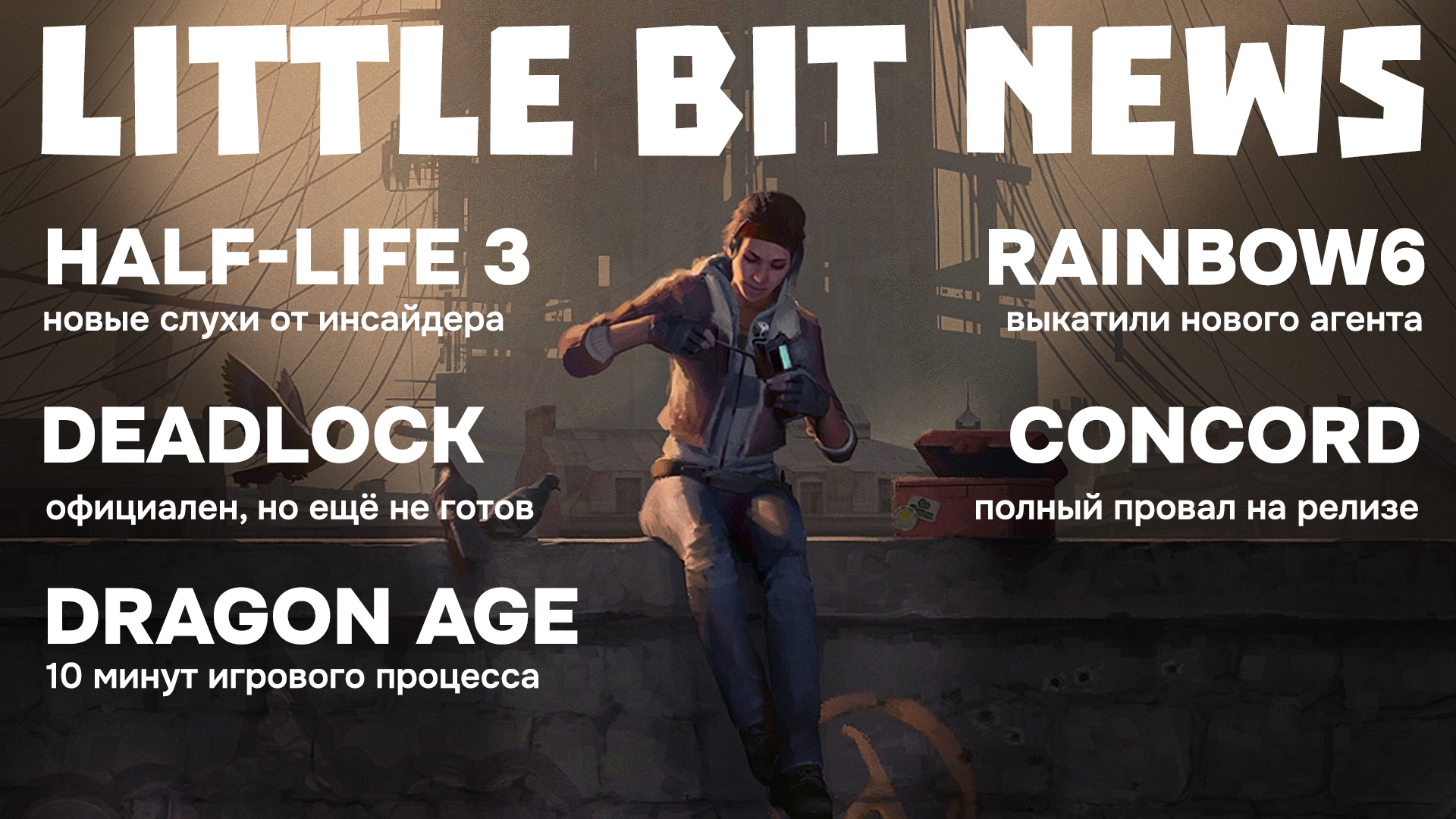 Little Bit News | New rumors about Half-Life 3, Deadlock is now official, Rainbow 6 Siege has been released, Concord failed at release - My, Games, Computer games, Video game, Little bit, Trailer, Steam, New items, Video, Longpost