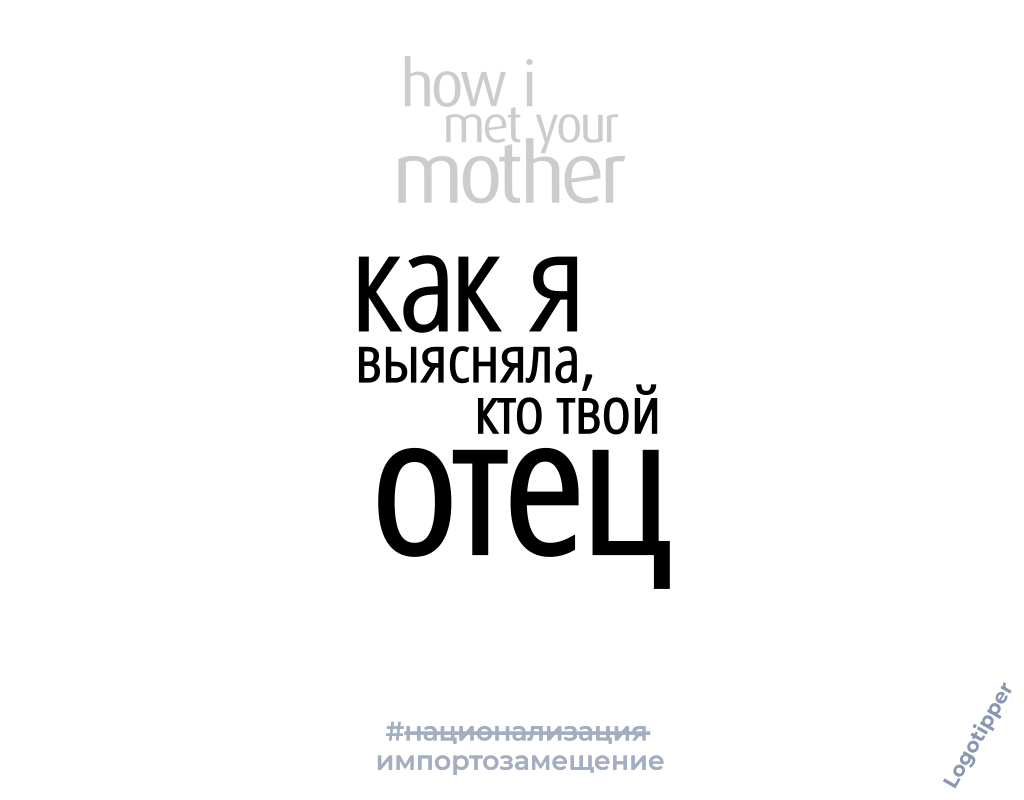 Киношный Брендинг на грани - Моё, Юмор, Креатив, Дизайн, Маркетинг, Боги маркетинга, Национализация, Импортозамещение, Каламбур, Игра слов, Идея, Бренды, Нейминг, Слоган, Графический дизайн, Сериалы, Русские сериалы, Российское кино, Фильмы, Длиннопост