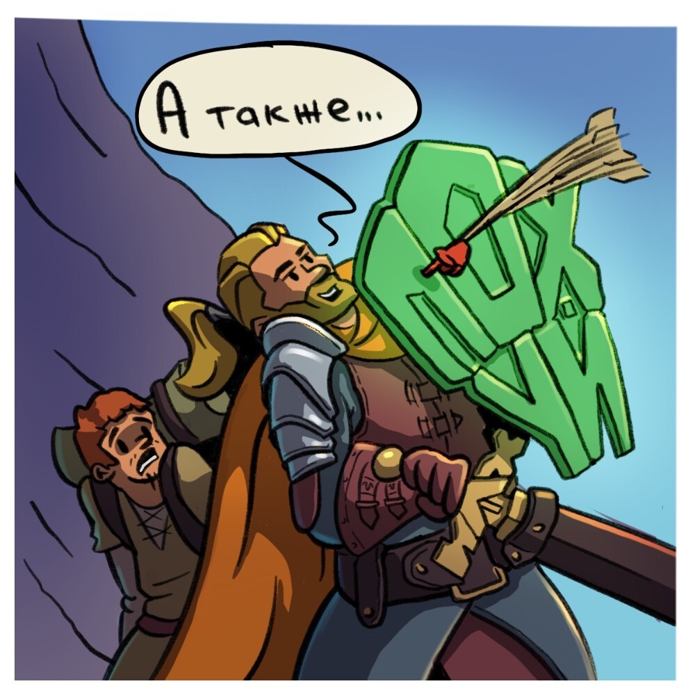 Archers - My, Comics, RPG, Adventures, Archers, Shield, Sword, Longpost, Mat