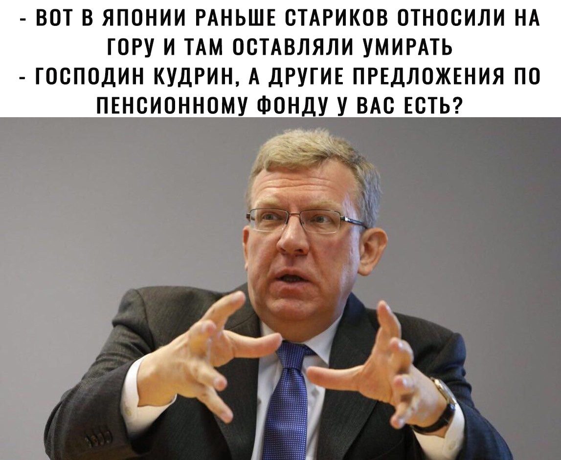 Pension fund - Humor, Picture with text, Pension Fund, Alexey Kudrin, Politics