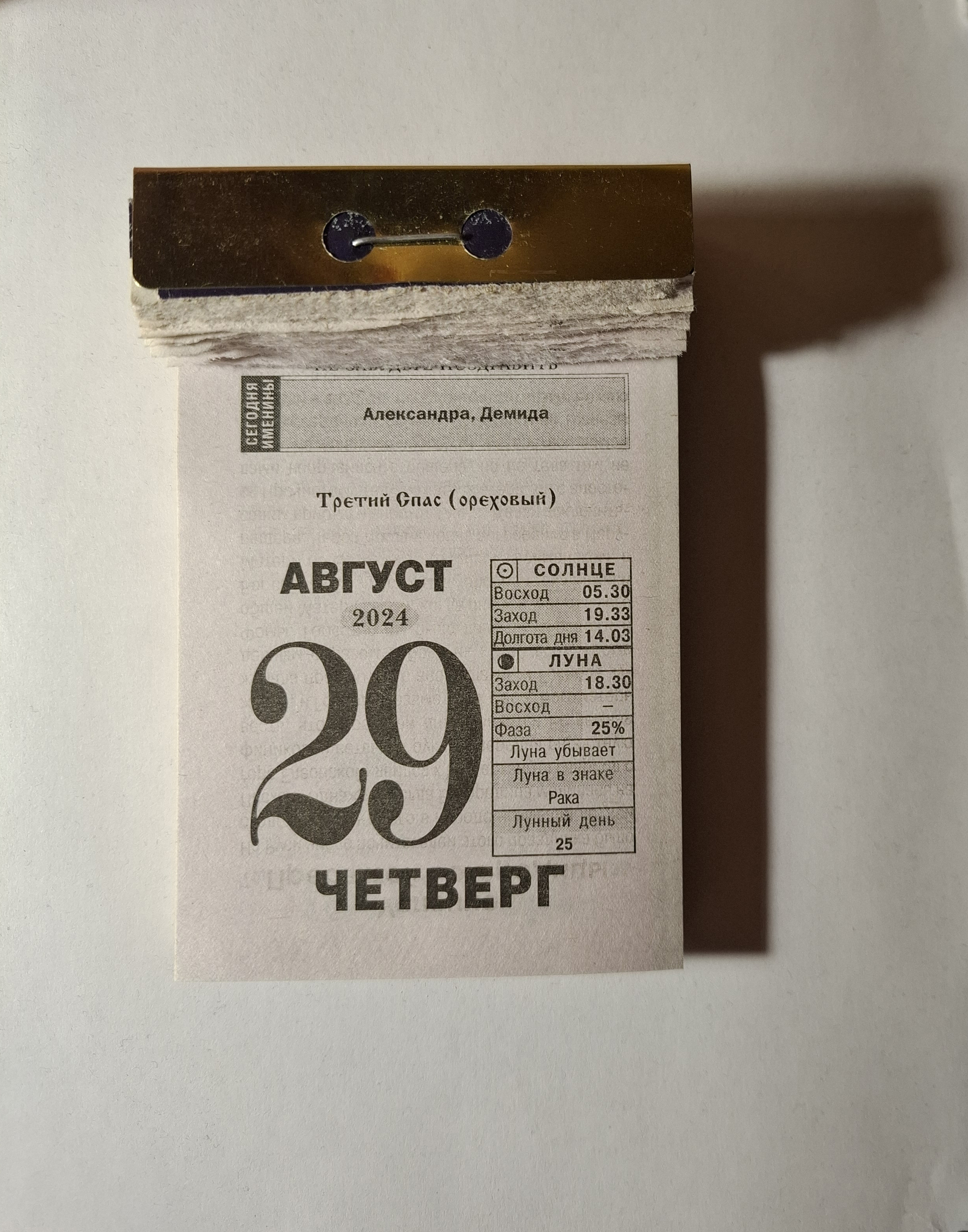 2024. August 29 - My, Tear-off calendar, 2024, Holidays, Longpost