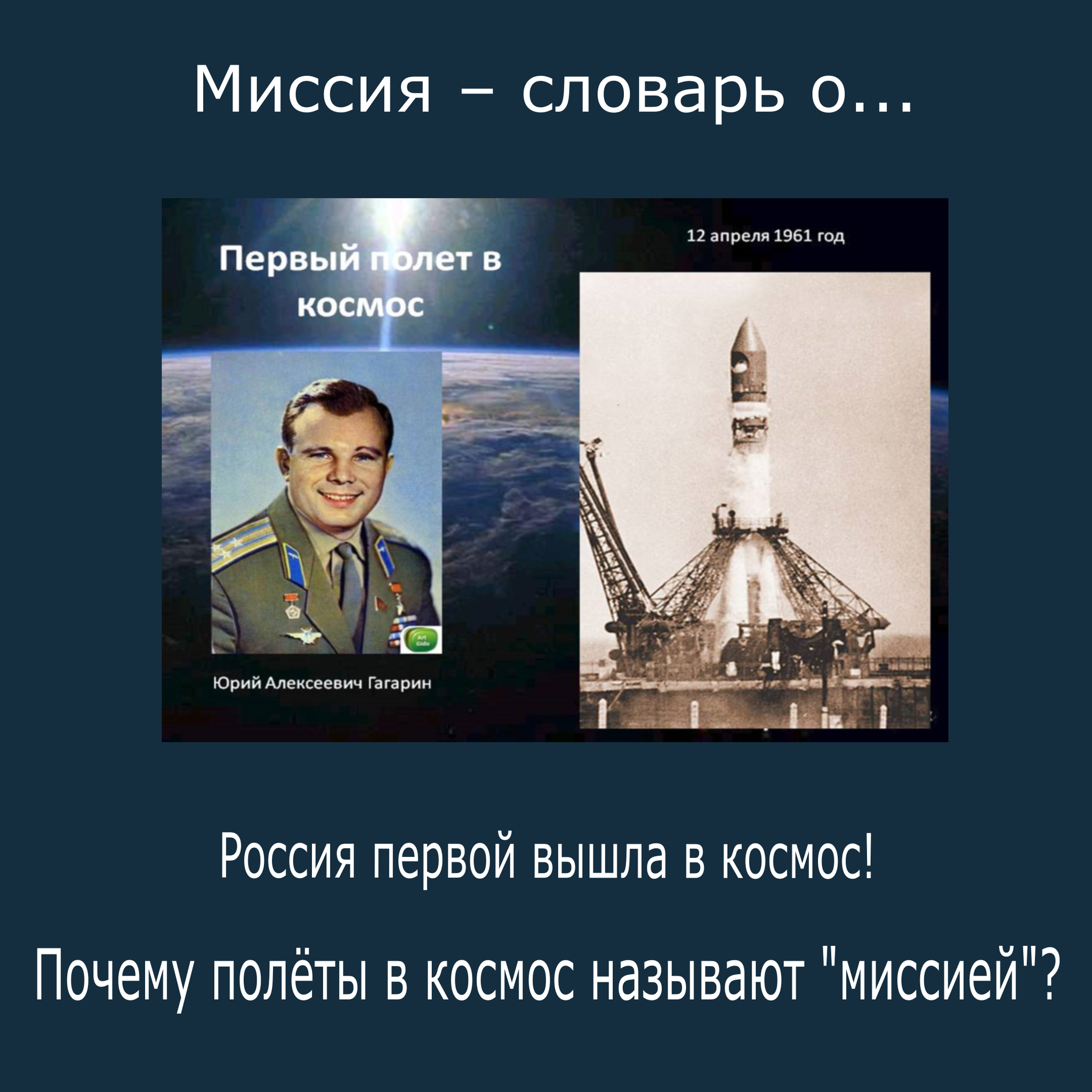 Почему полёты называют миссией? - Моё, Родная речь, Русский язык, Антиутопия, Обыватели, Мещане