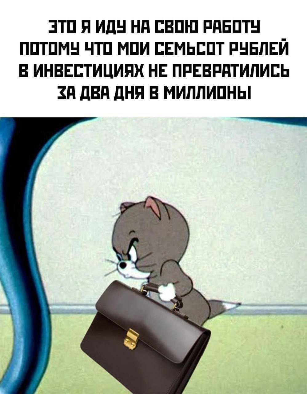 To work - Humor, Picture with text, Memes, Tom and Jerry, Work, Investments, Telegram (link)