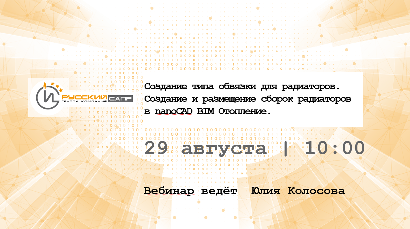 Вебинар: создаем и размещаем обвязки радиаторов с nanoCAD BIM Отопление - Моё, Технологии, Инновации, Тренд, Промышленность, Импортозамещение, Российское производство, Изобретения, Сапр, Инженер, Техника, Bim, Вопрос, Спроси Пикабу, Производство, Проектирование, Автоматизация