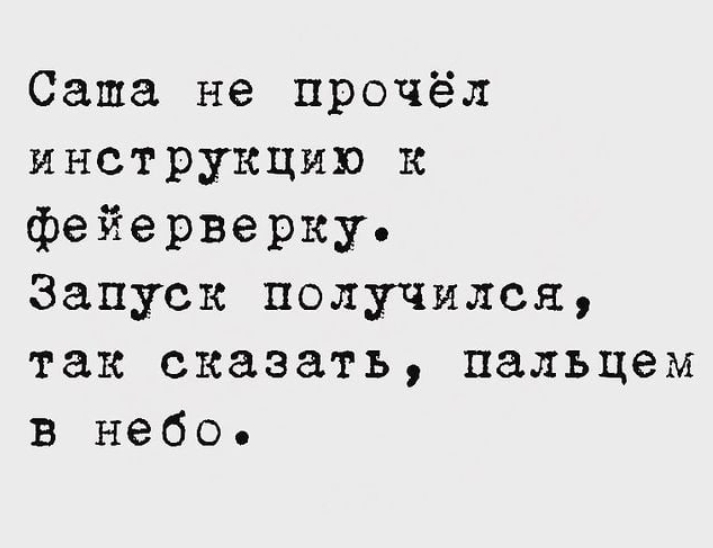 Бывает... - Из сети, Юмор, Мемы, Фраза, Цитаты, Афоризм, Фейерверк