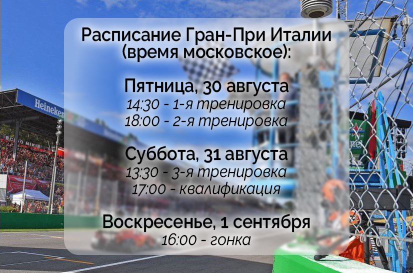 Последний аккорд европейской части сезона состоится в страстной Монце. Предобзор Гран-При Италии - Формула 1, Гонки, Автоспорт, Италия, Монца, Европа, Ferrari, Энцо Феррари, Парк, Williams racing, Мерседес, Скорость, Красный, Длиннопост