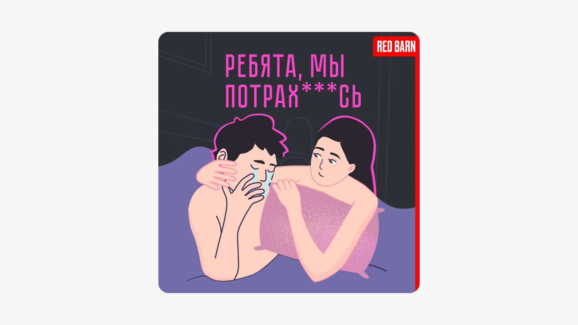 It's Not Scary to Talk About It: Podcasts About Sex, Men's Experiences, Health, and Women - My, Parenting, Growing up, Liberty, Marriage, Reality, Psychology, Personality, Perfection, Internal dialogue, What do women desire, Self-development, Anxiety, Childbirth, Relationship, Paternity, Motherhood, Gynecology, Relationship problems, The medicine, Health, Longpost