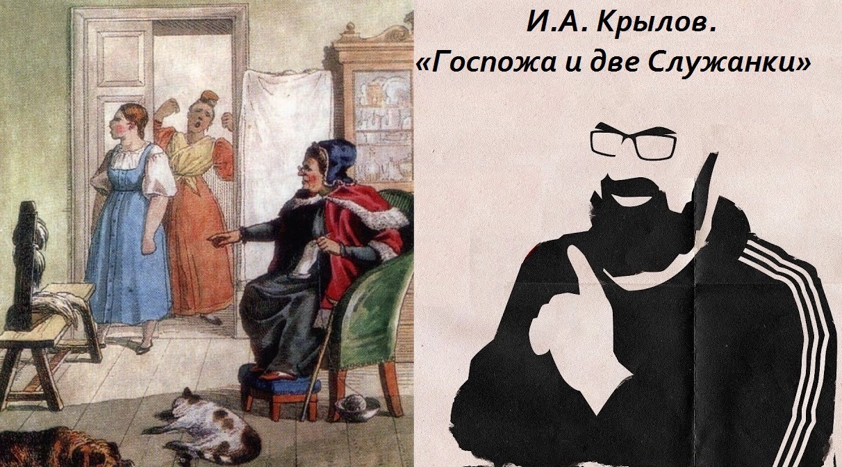 И.А. Крылов. «Госпожа и две Служанки». Читает Реми Майснер - Крылов, Басни Крылова, Стихи, Русская поэзия, Русская литература, Реми Майснер, Видео