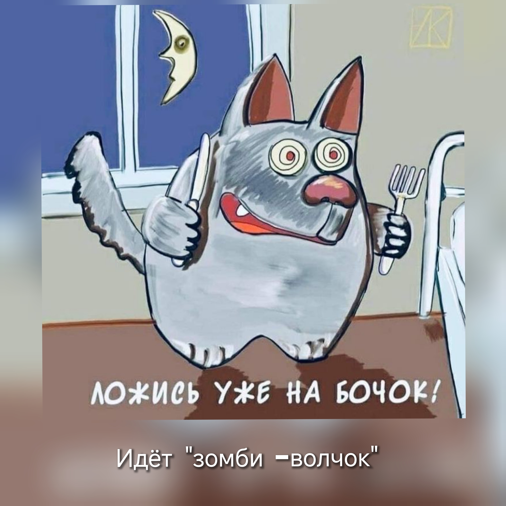 А вас какими байками, укладывали спать в детстве? - Байка, Волчок Бедолага, Волк, Мемы, Юмор, Демотиватор, Картинка с текстом, Воспоминания из детства