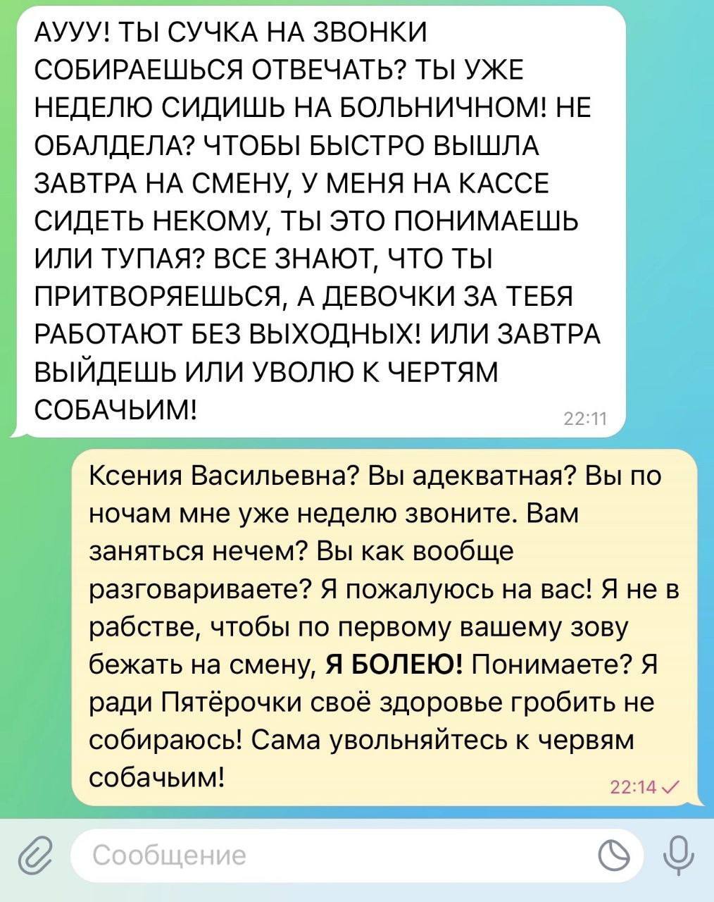 Перед тем, как устроиться менеджером Пятёрочки, нужно убить в себе все человеческое - Пятерочка, Картинка с текстом, Токсичность, Неадекват, Хамство, Telegram (ссылка), Переписка, Скриншот, Больничный лист, Работа, Увольнение