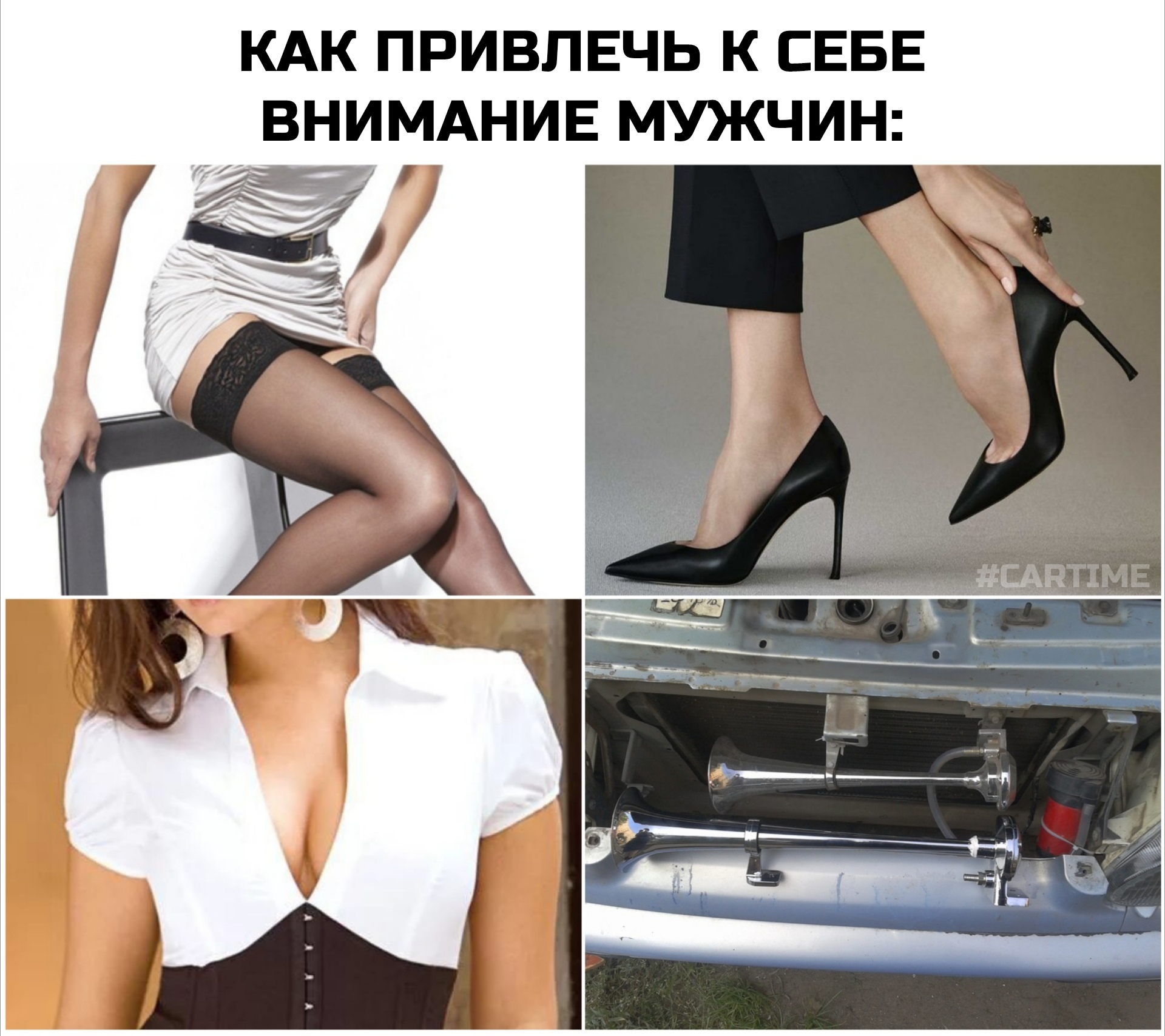 Attention... - My, Auto, Humor, Stockings, High heels, Neckline, Klaxon, Picture with text