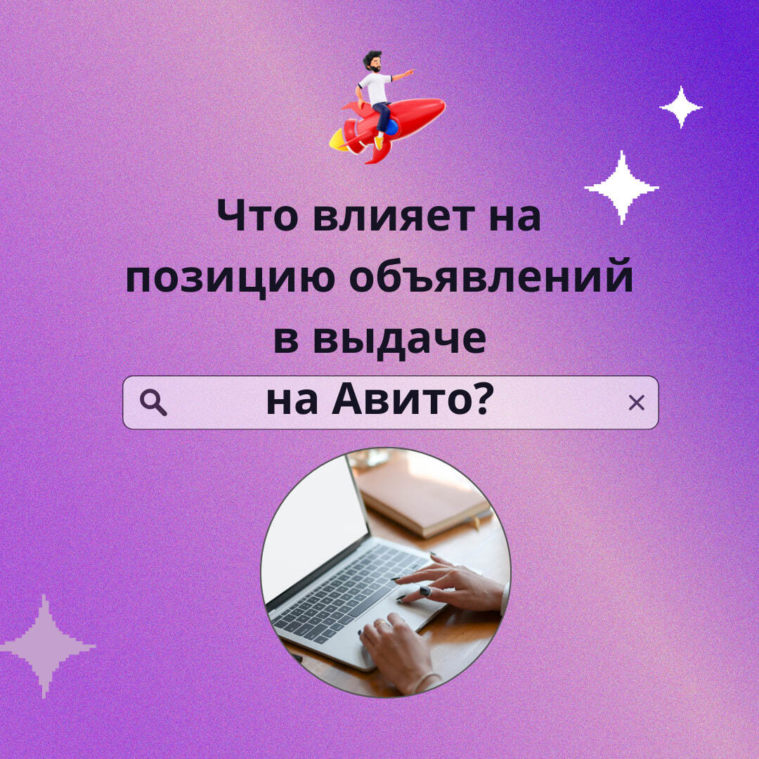 Что влияет на позицию объявлений в выдаче на Авито? - Моё, Маркетинг, Бизнес, Предпринимательство, Продвижение, Авито, Пиар, Лиды, Продажа, Длиннопост