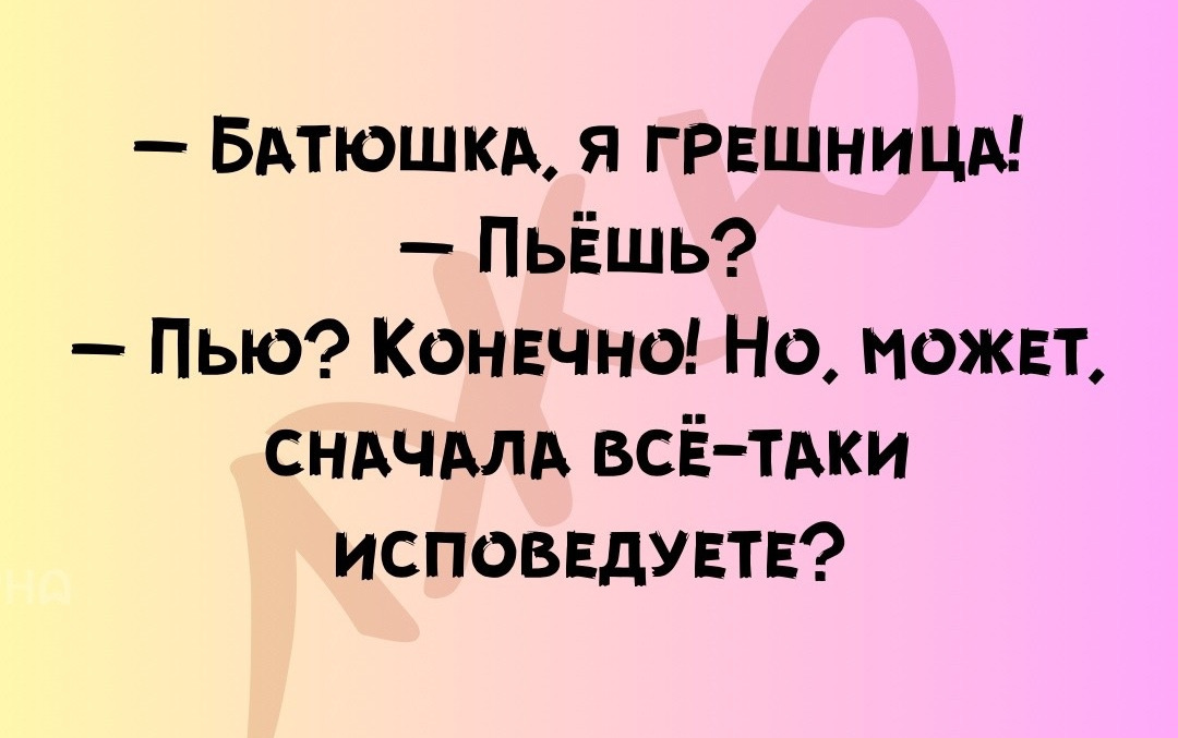 Может сначала исповедь - Картинка с текстом, Юмор, Исповедь