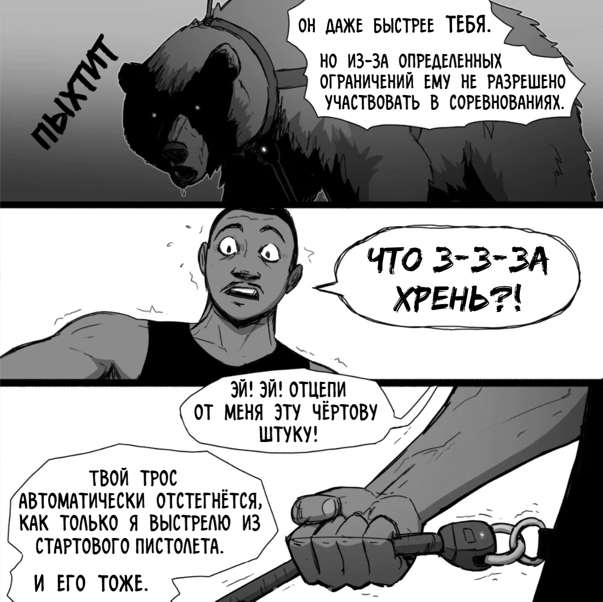 Тренировка чемпиона - Моё, Комиксы, Pet Foolery, Бегун, Бег, Тренер, Тренировка, Медведи, Перевел сам, Длиннопост