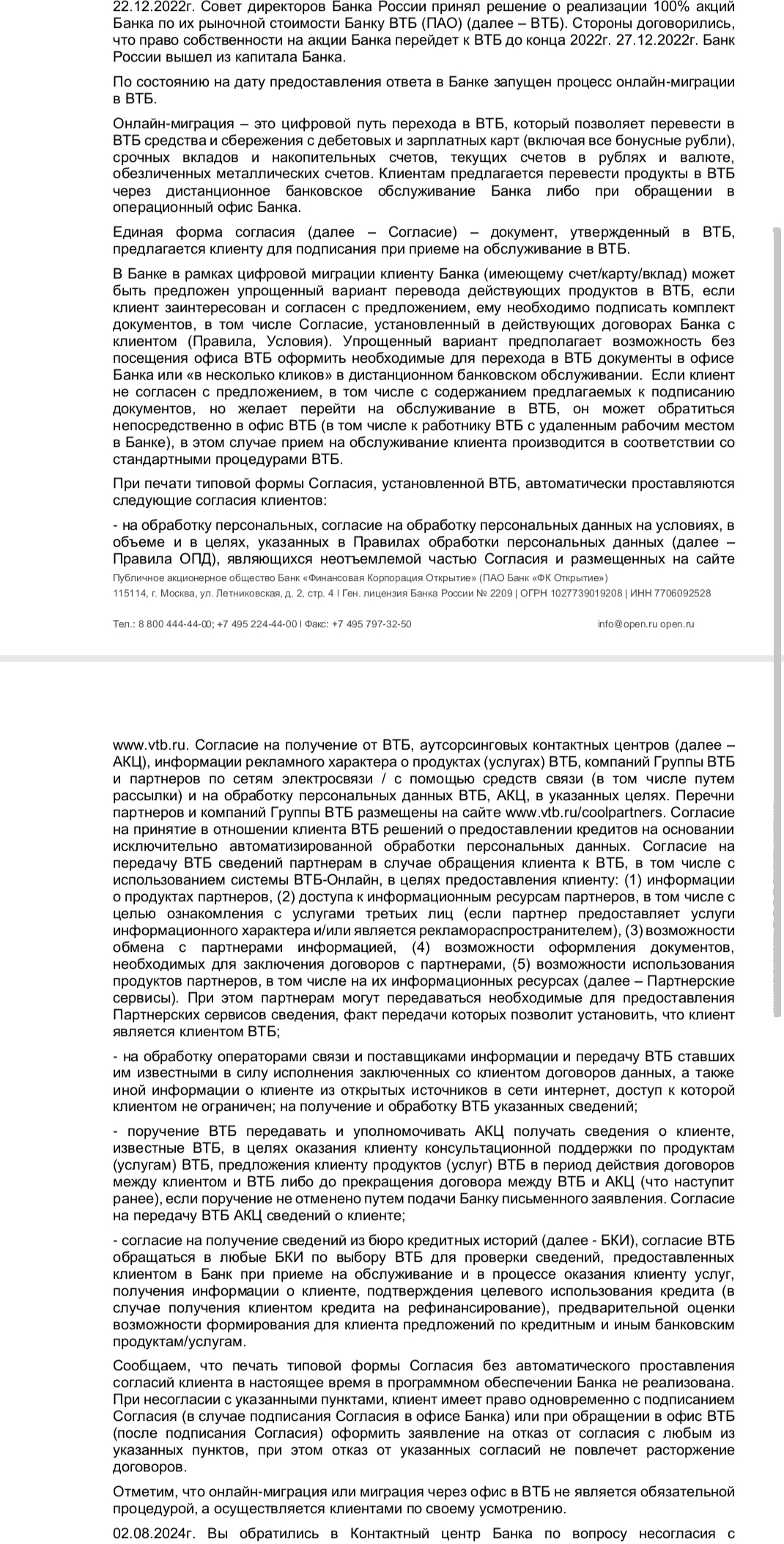 Продолжение поста «Банк ВТБ отказывает в обслуживании в случае отказа от рекламных рассылок и выдает формы согласий с проставленными галочками за клиента» - Моё, Банк, Банк ВТБ, Лига юристов, Обслуживание, ФАС, Негатив, Длиннопост, Ответ на пост, Волна постов