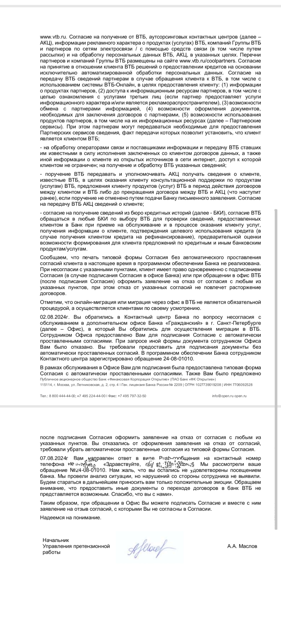 Продолжение поста «Банк ВТБ отказывает в обслуживании в случае отказа от рекламных рассылок и выдает формы согласий с проставленными галочками за клиента» - Моё, Банк, Банк ВТБ, Лига юристов, Обслуживание, ФАС, Негатив, Длиннопост, Ответ на пост, Волна постов