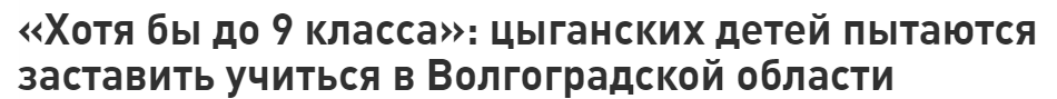 Near Volgograd, after a loud scandal, gypsies were forced to send their children to school - Negative, Children, Gypsies, Ilovlya, Volgograd region, The photo