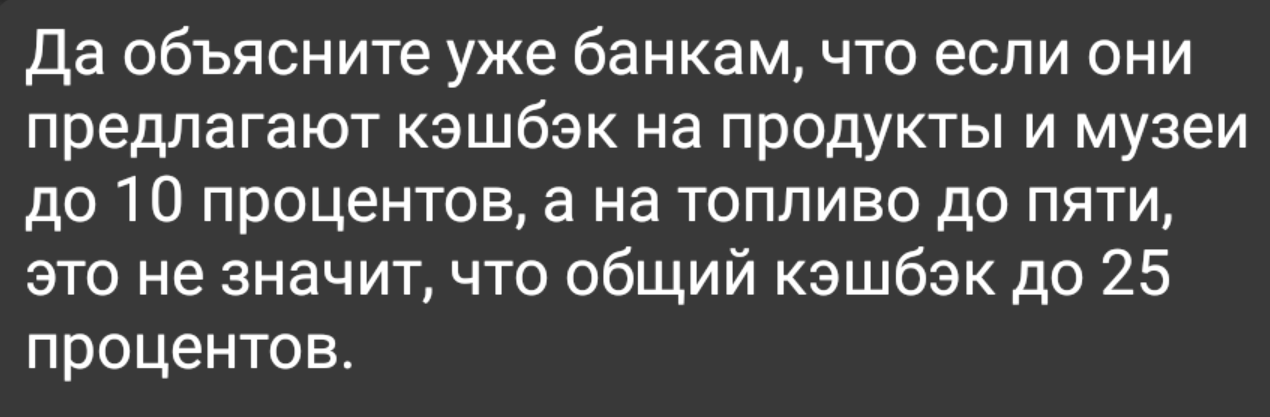 Сколько можно - Кэшбэк, Банк, Условия, Сумма, Картинка с текстом, Жизненно, Деньги, Ожидание и реальность