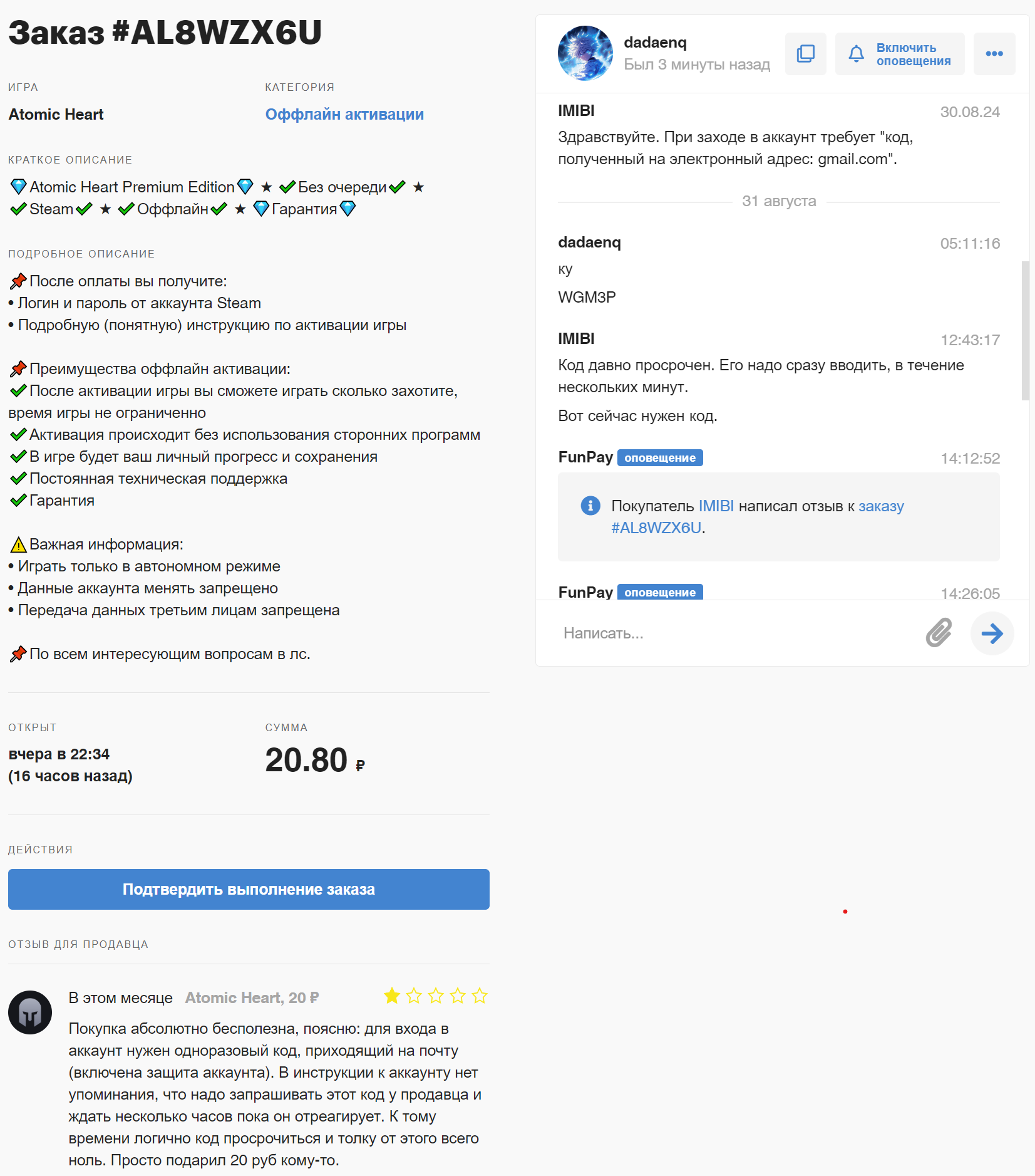 Замануха для лохов от продавца dadaenq на funpay.com - Atomic Heart, Funpay, Продажа аккаунтов, Оффлайн, Раздолбайство, Мошенничество, Длиннопост, Негатив