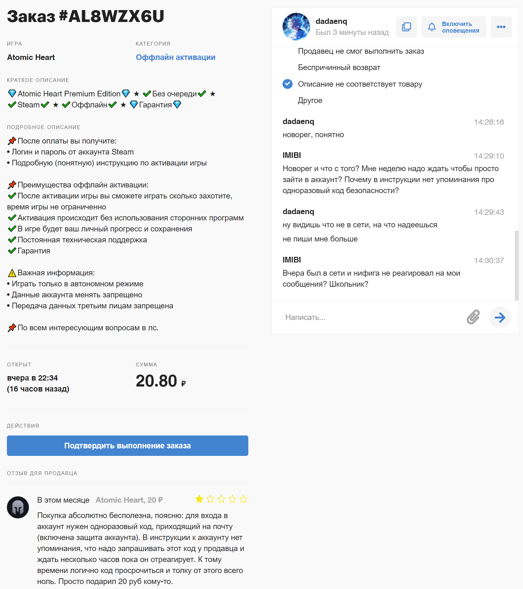 Замануха для лохов от продавца dadaenq на funpay.com - Atomic Heart, Funpay, Продажа аккаунтов, Оффлайн, Раздолбайство, Мошенничество, Длиннопост, Негатив