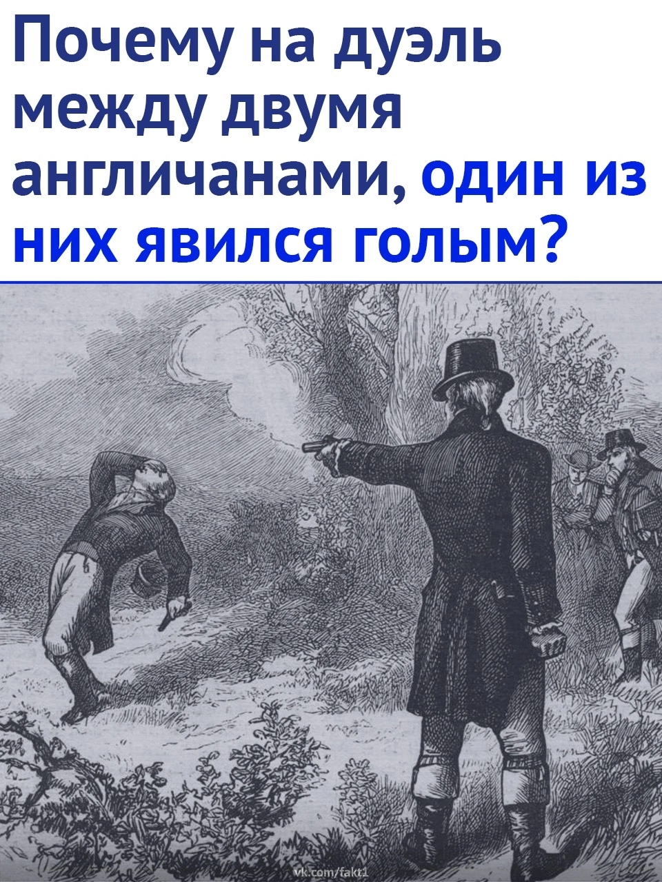 Забавный случай - Дуэль, Картинка с текстом, Англичане, Англия, Длиннопост