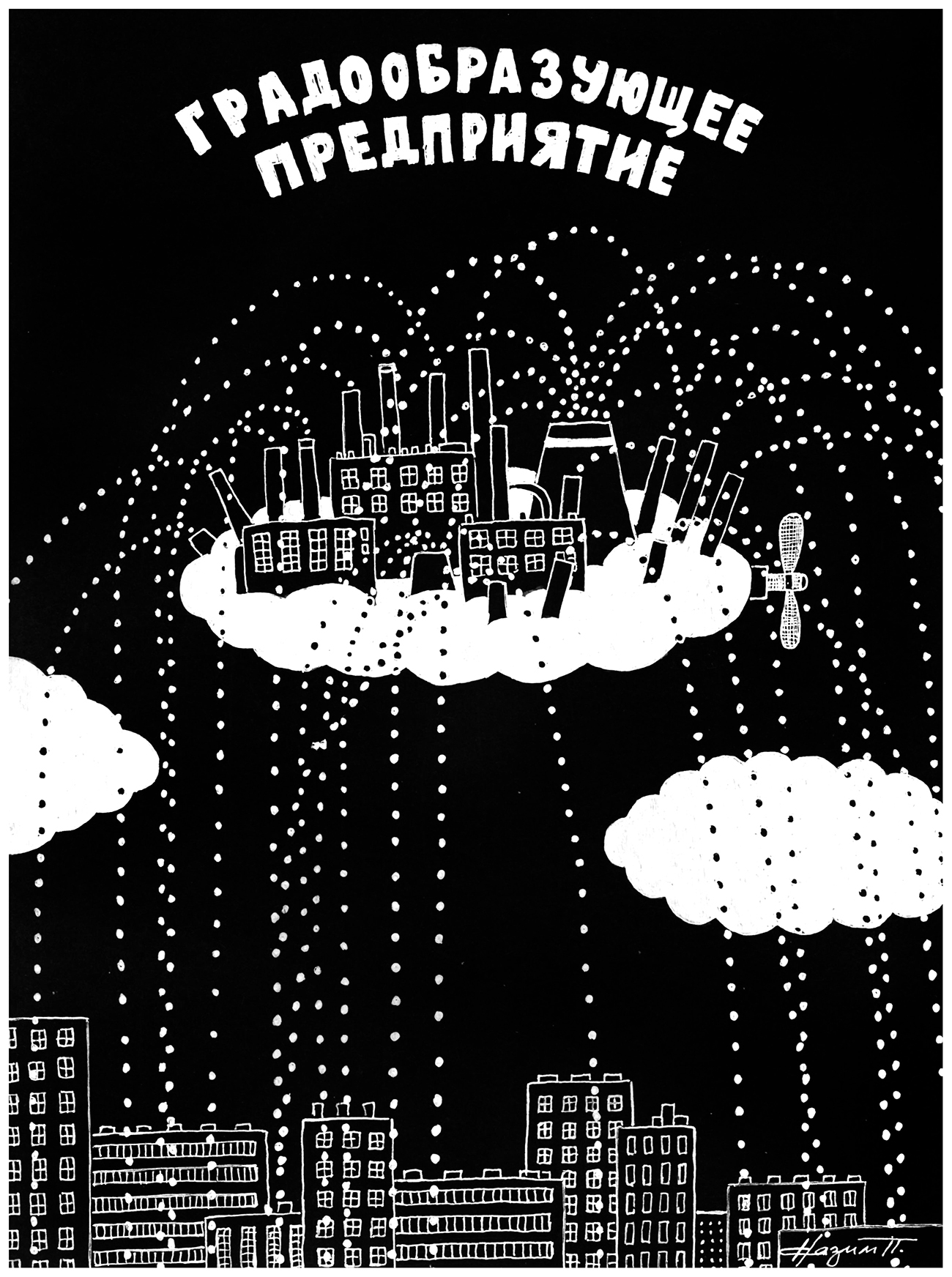 Градообразующее предприятие - Моё, Павел назим, Рисунок, Графика, Художник, Город, Рисунок ручкой, Игра слов
