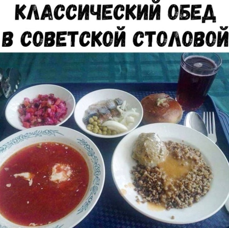 А вам нравились обеды в Советской столовой? - Моё, Сделано в СССР, СССР, Ностальгия, Картинка с текстом, Воспоминания, Обед, Столовая