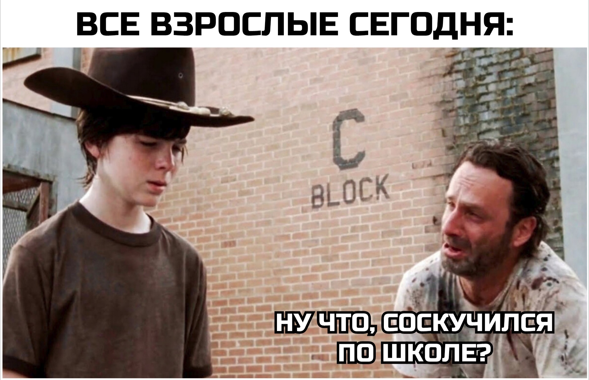 Gleeful... - My, September 1, School, Gloat, Humor, Memes, Picture with text, Karl and Rick, the walking Dead