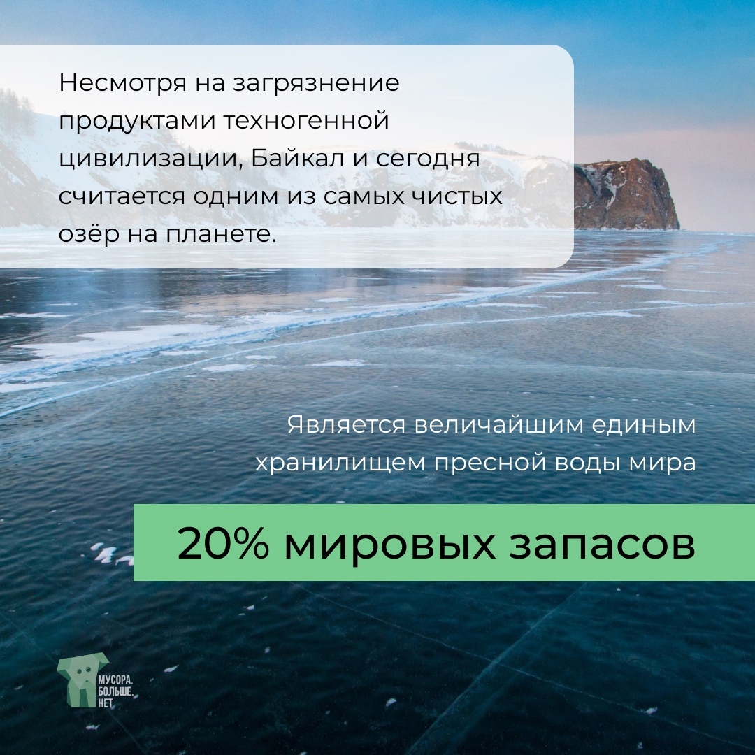 It is called nature's diamond - My, Nature, Baikal, Garbage, Ecology, Tourism, Lake, Baikal on skates, Eco-education, Mbn, Facts, wildlife, The nature of Russia, Antiquity, Ecological catastrophy, Environmental pollution, Protection, Longpost