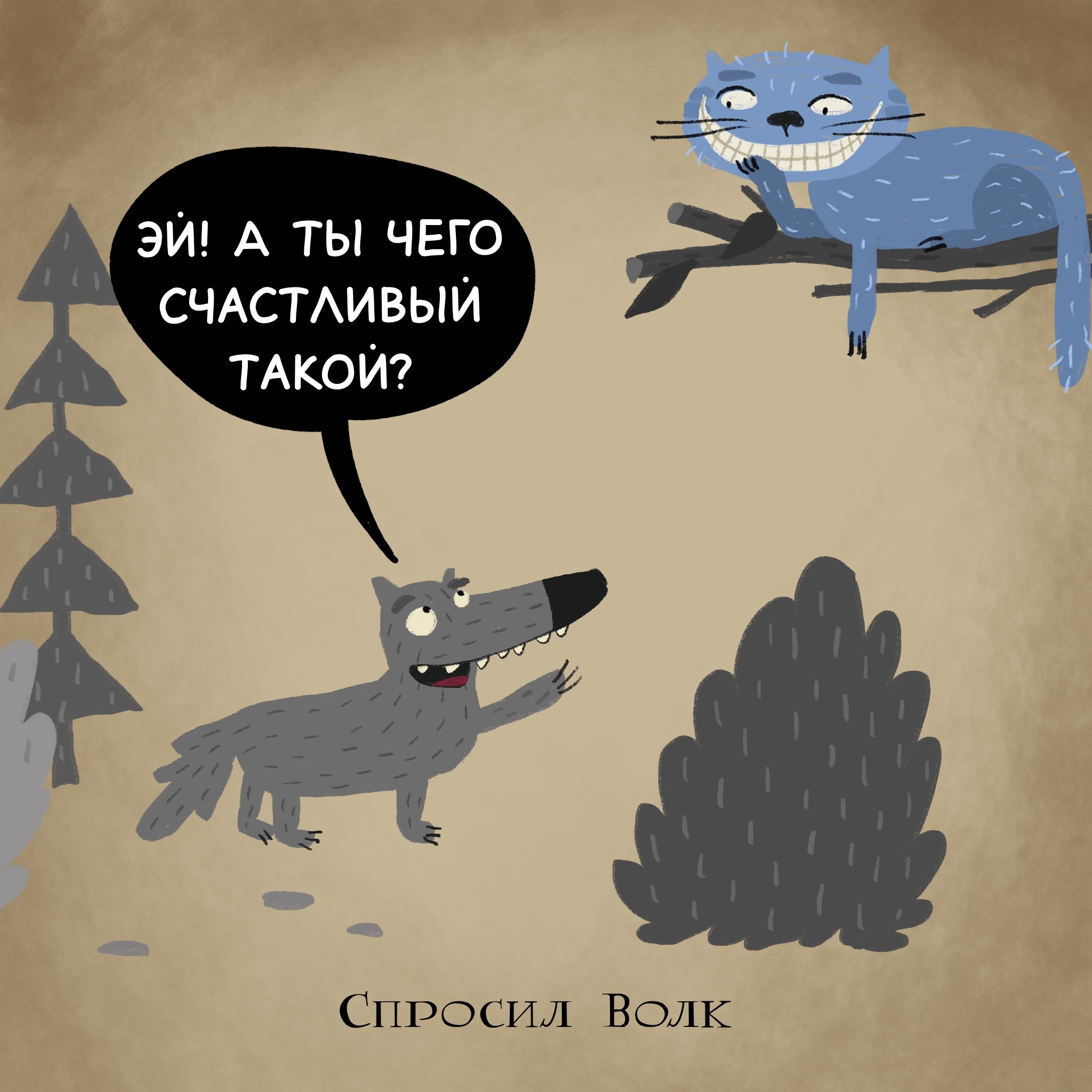 Жил-был Волк...и Кот - Моё, Волчок Бедолага, Авторский комикс, Рисование, Юмор, Отсылка, 3 сентября, Длиннопост