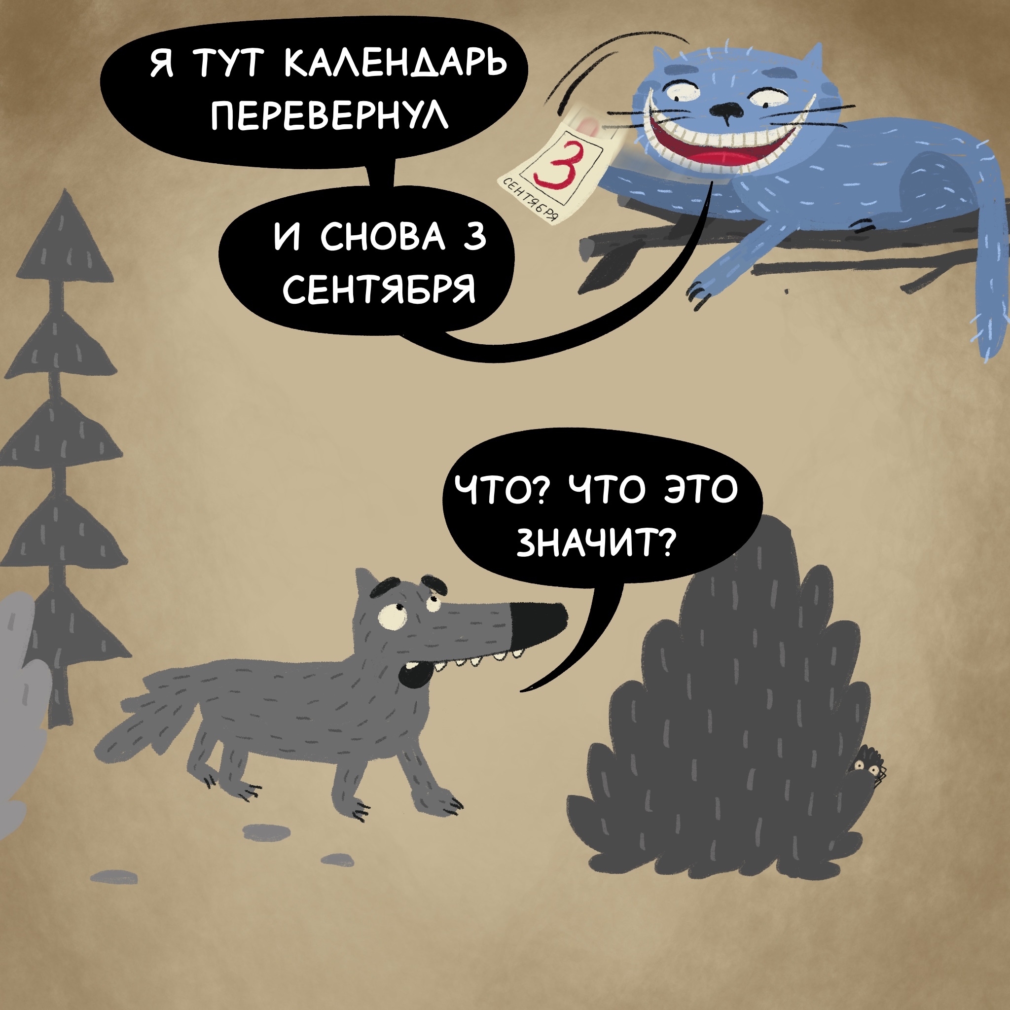 Жил-был Волк...и Кот - Моё, Волчок Бедолага, Авторский комикс, Рисование, Юмор, Отсылка, 3 сентября, Длиннопост