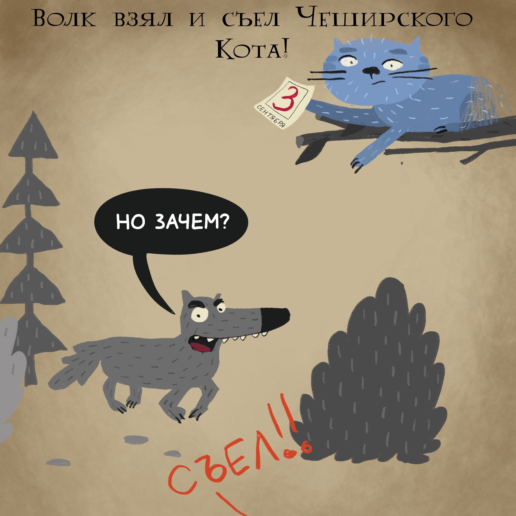 Жил-был Волк...и Кот - Моё, Волчок Бедолага, Авторский комикс, Рисование, Юмор, Отсылка, 3 сентября, Длиннопост