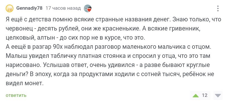 Разве бывают круглые деньги? - Скриншот, Комментарии, Платная парковка, Комментарии на Пикабу