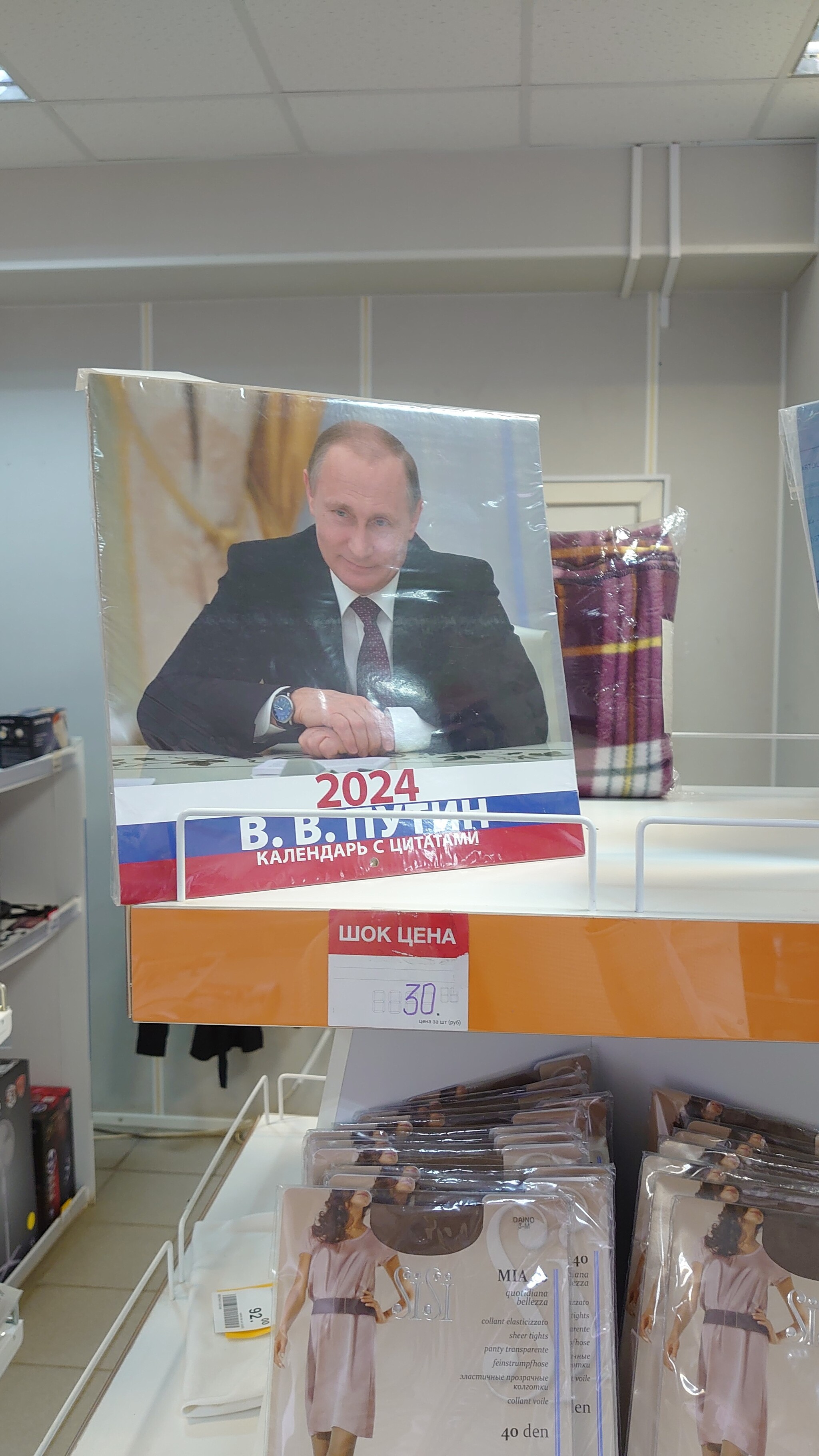 A calendar with quotes from V.V. Putin for 30 rubles with the price tag SHOCK PRICE at the post office - My, Media and press, Post office, Vladimir Putin, Longpost, Politics