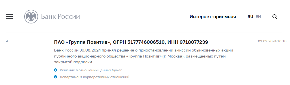 ЦБ РФ приостановил допэмиссию акций Группы Позитив - Моё, Биржа, Финансы, Инвестиции, Инвестиции в акции, Центральный банк РФ