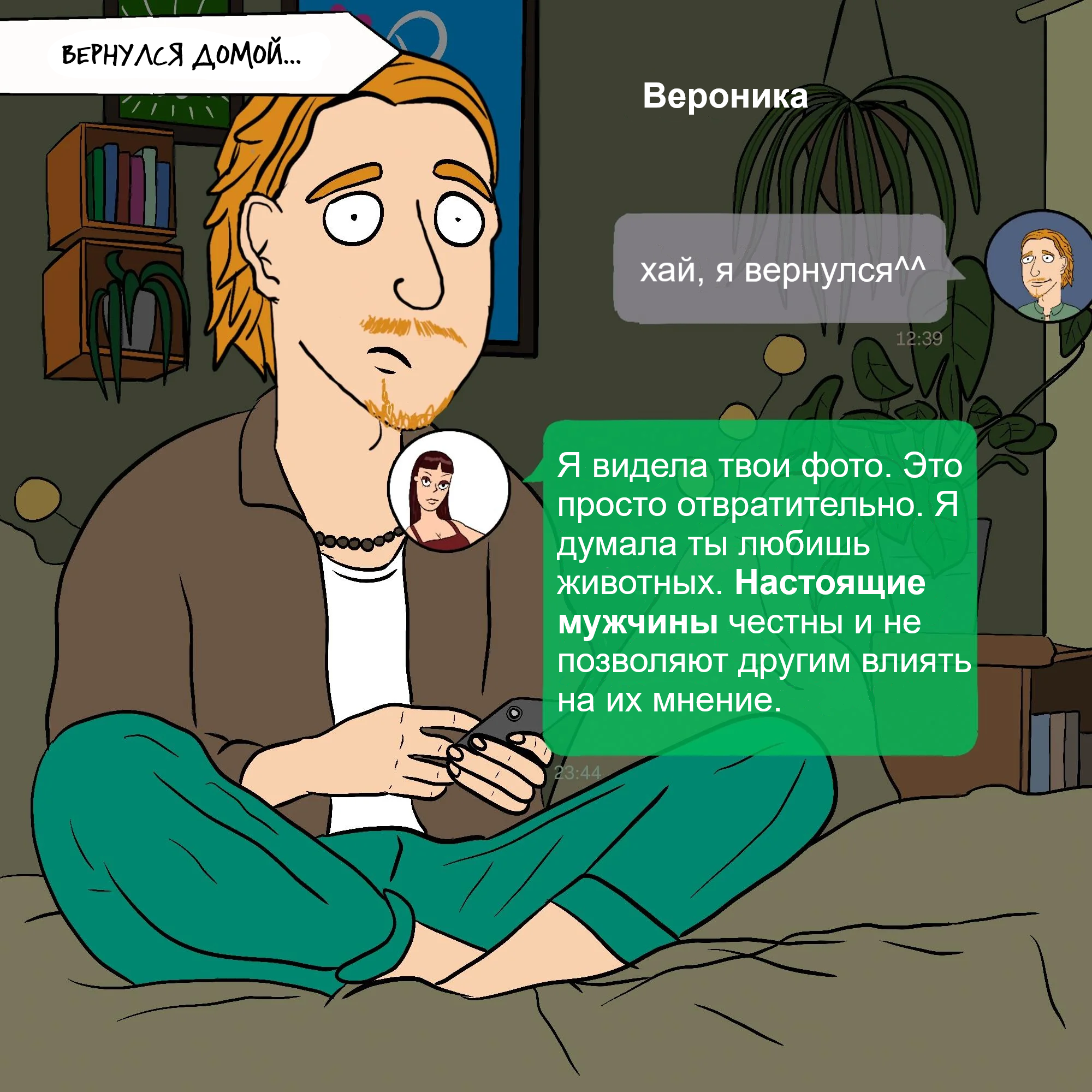 Вероника - Картинка с текстом, Комиксы, Перевел сам, Janexcomix, Длиннопост, Странный юмор, Животные, Мужчины и женщины