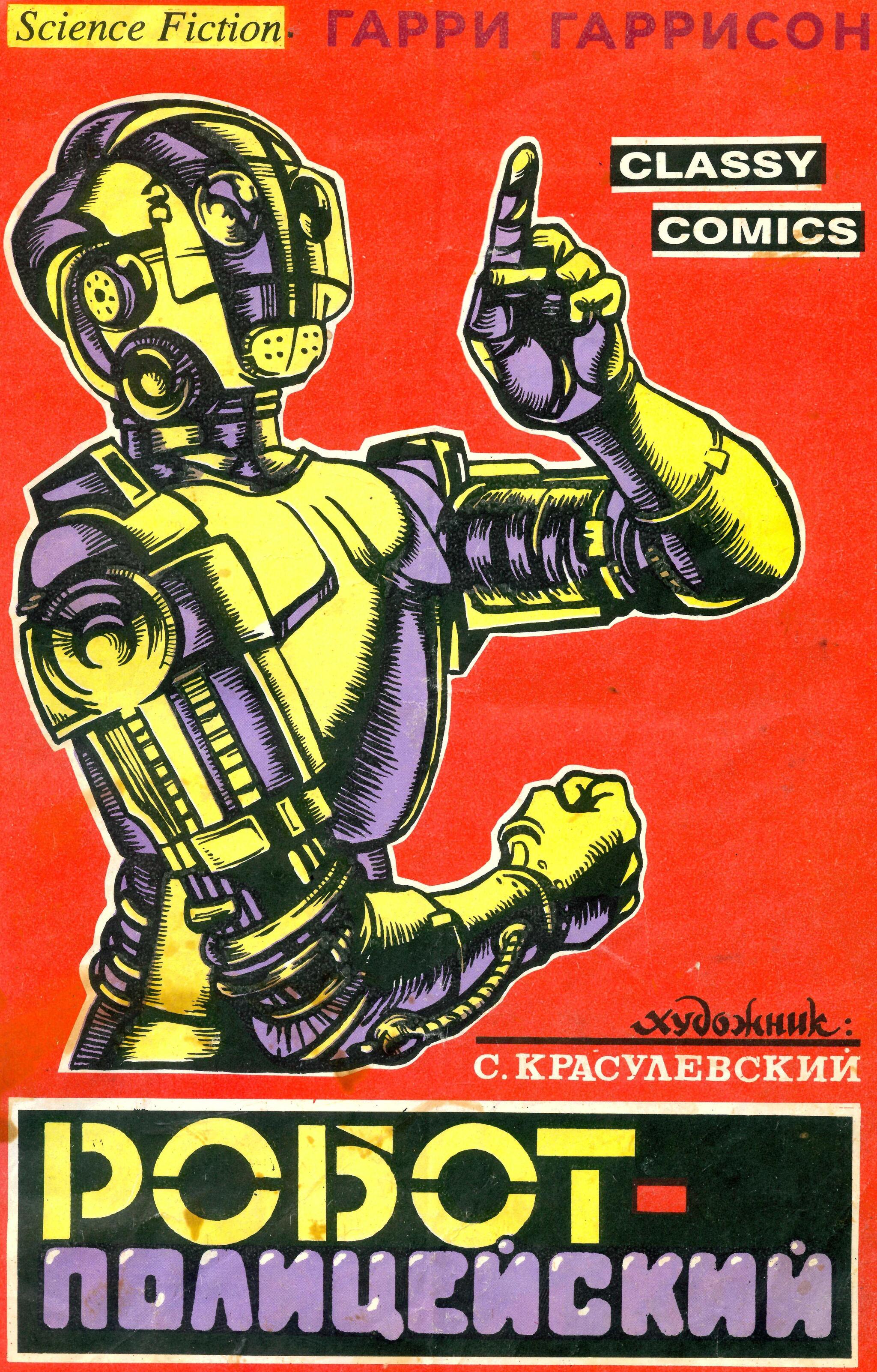 Комикс Робот-полицейский - Моё, Фантастика, Робокоп, Ностальгия, Олдскул, Винтаж, Ретро, Боевики, Космос, СССР, Преступление, Будущее, Смерть, Работа, Антиутопия, Детство, Приключения, Ограбление, Воспоминания, Драка, Олдфаги, Длиннопост