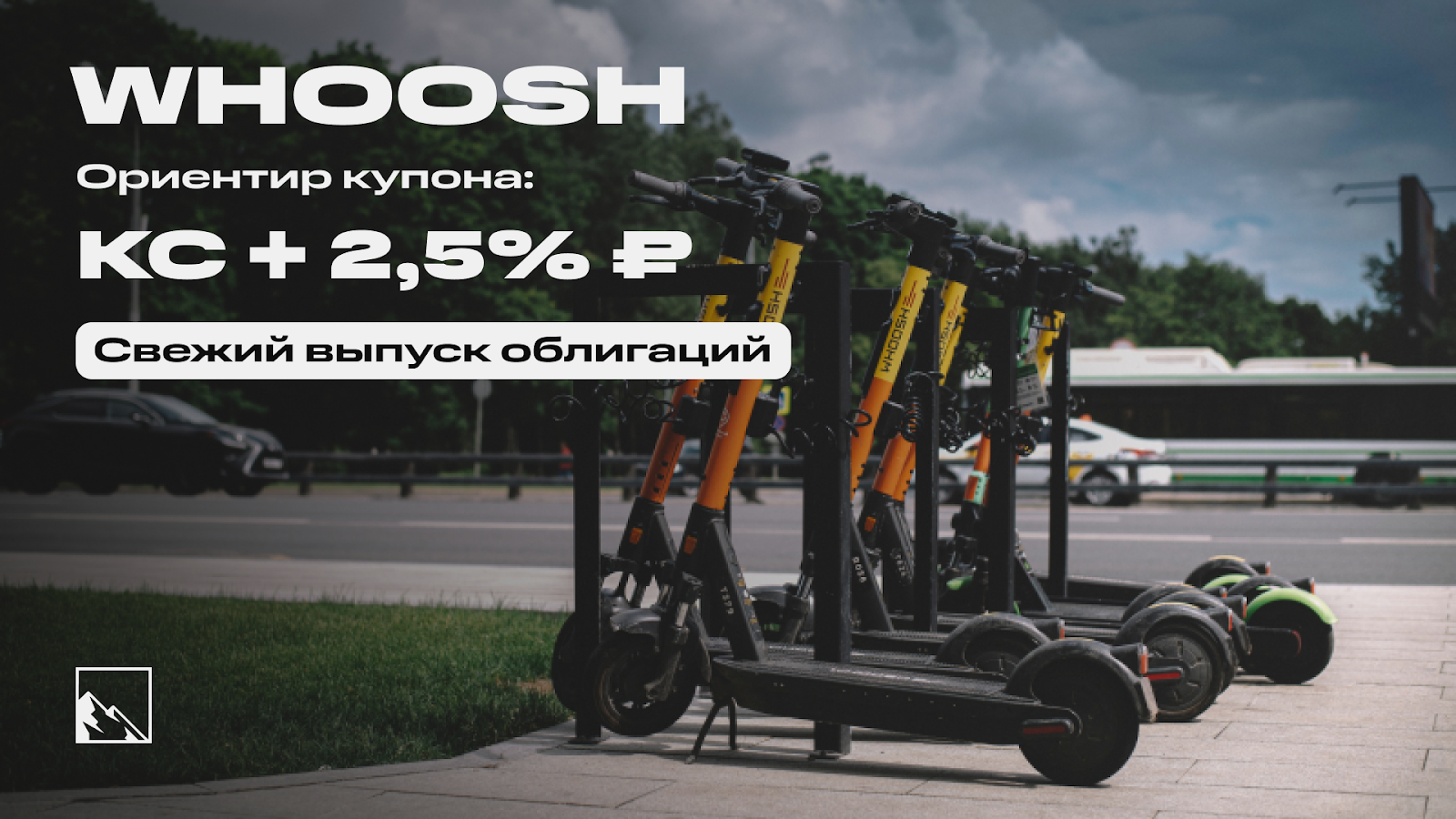 20.5% on electric scooters. Fresh bonds: Whoosh on placement - My, Bonds, Stock market, Investments, Stock exchange, Vush, Kick scooter, Scooter rental, Longpost