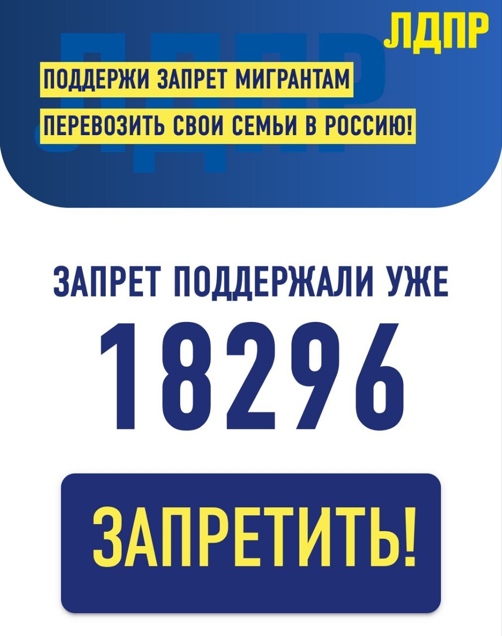 ЛДПР запустила голосование по запрету привозить в Россию семьи мигрантов - Мигранты, Миграционная политика, Законопроект, Повтор, Скриншот, ЛДПР, Голосование, Политика