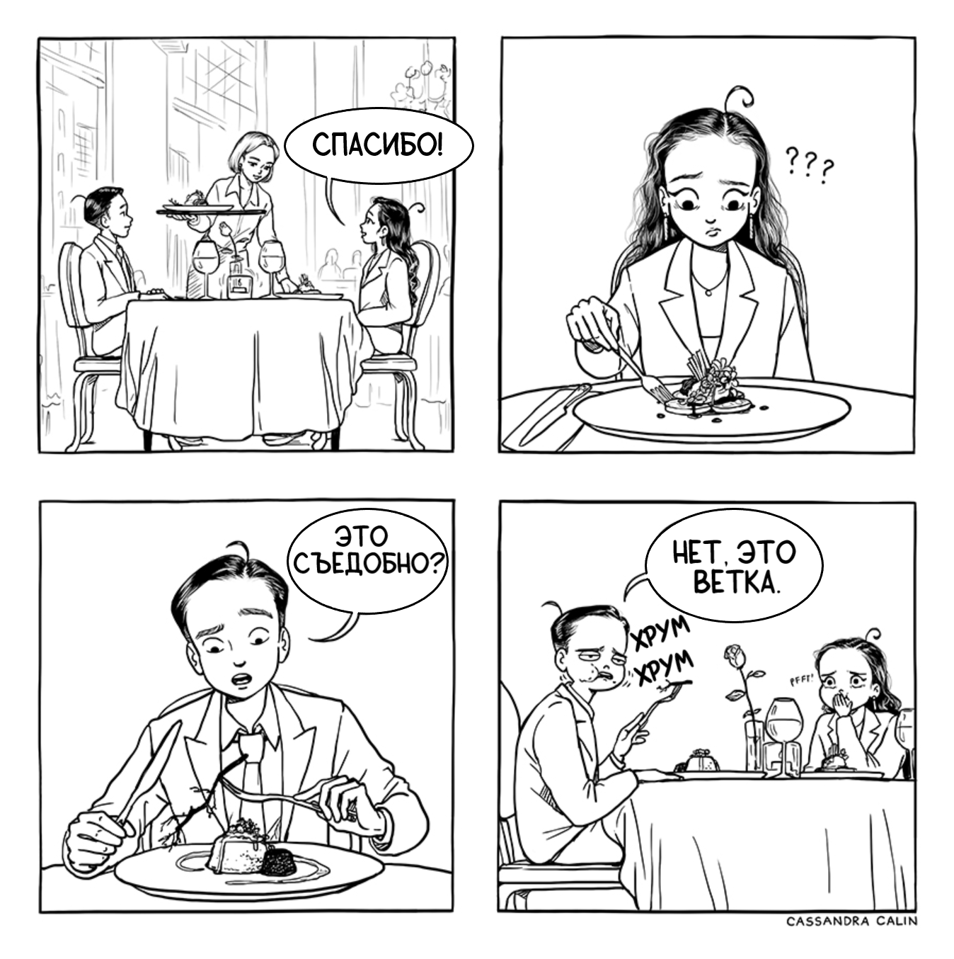 Fashionable restaurant - My, Comics, c-Cassandra, Humor, A restaurant, Esculent, Branch, Translated by myself