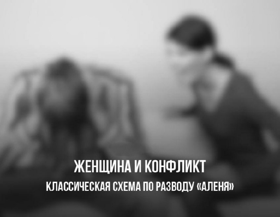 ЖЕНЩИНА И КОНФЛИКТ - Моё, Отношения, Мужчины и женщины, Мужчины, Психология, Семья, Длиннопост