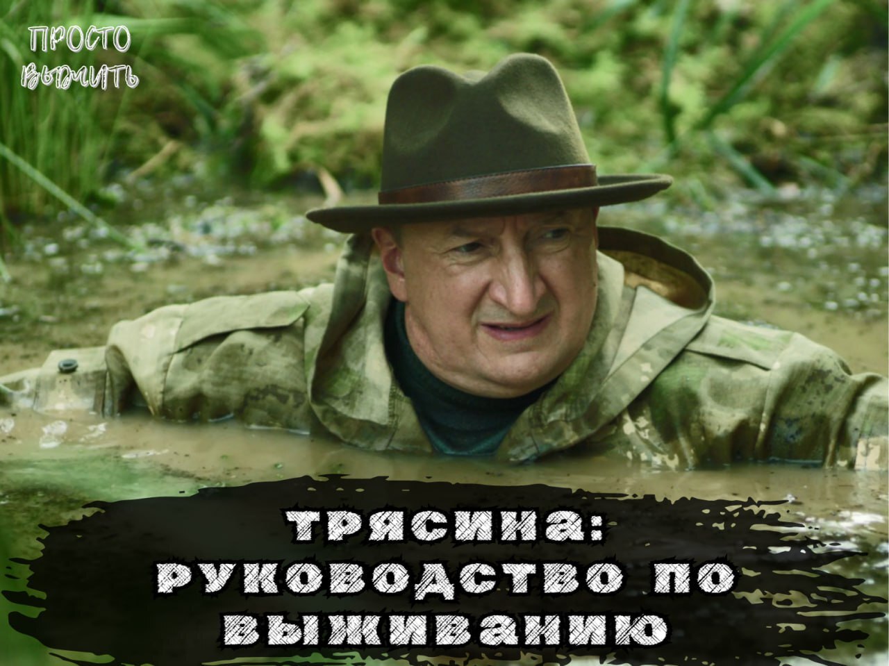 Трясина: как спастись из болотной ловушки - Моё, Выживание, Лес, Болото, Трясина, Помощь, Борьба за выживание, Опасность, Природа, Правила, Статья, Руководство, Обучение, Что делать, Грунт, Явление, Действия, Инструкция, Совет, Спасение, Рекомендации