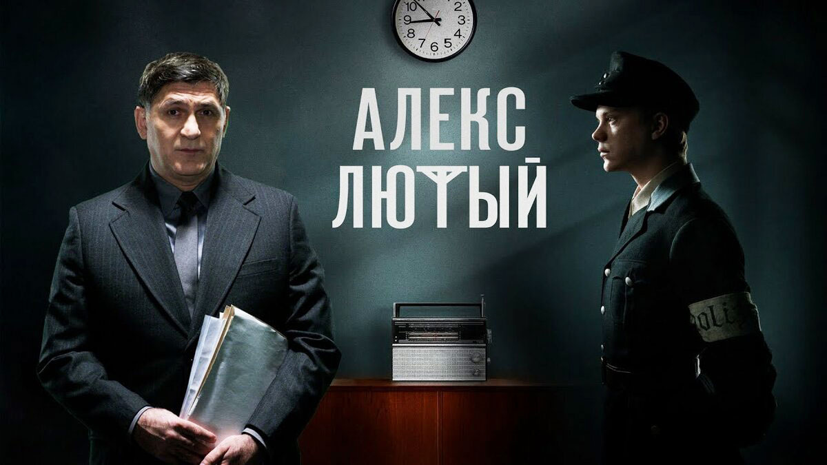 Alex Lyuty. Stories of betrayal and collaboration - My, Review, Movie review, I advise you to look, Overview, Serials, Russion serials, Collaborationism, Policemen, Betrayal, The Great Patriotic War, История России, Russian cinema, the USSR, Detective, Longpost