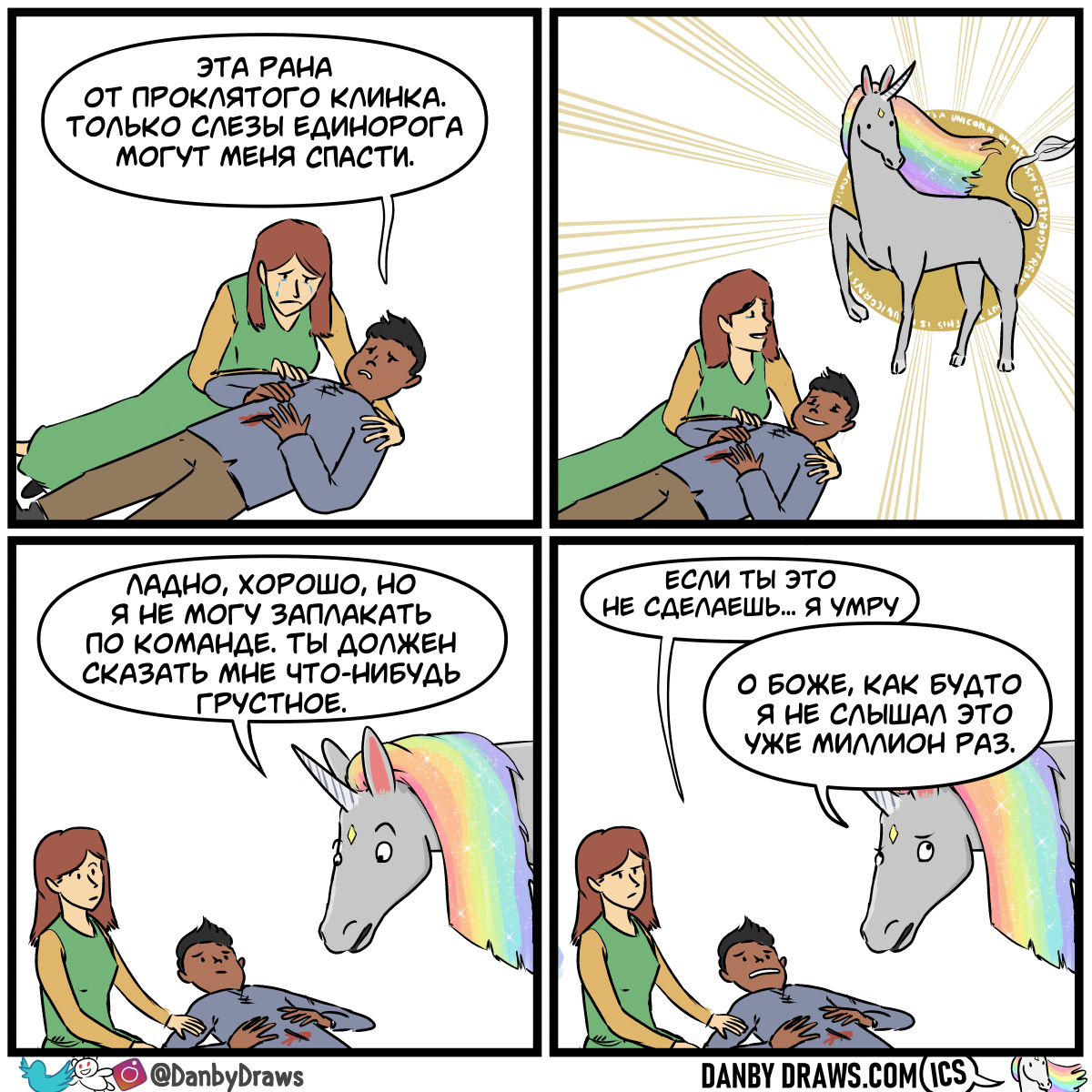 Unicorn - My, Translated by myself, Comics, Sad humor, Unicorn, Danbydraws