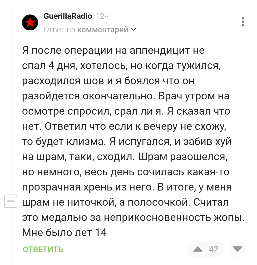 Медаль за неприкосновенность ж0пы - Скриншот, Комментарии, Запор, Клизма, Длиннопост, Мат, Комментарии на Пикабу