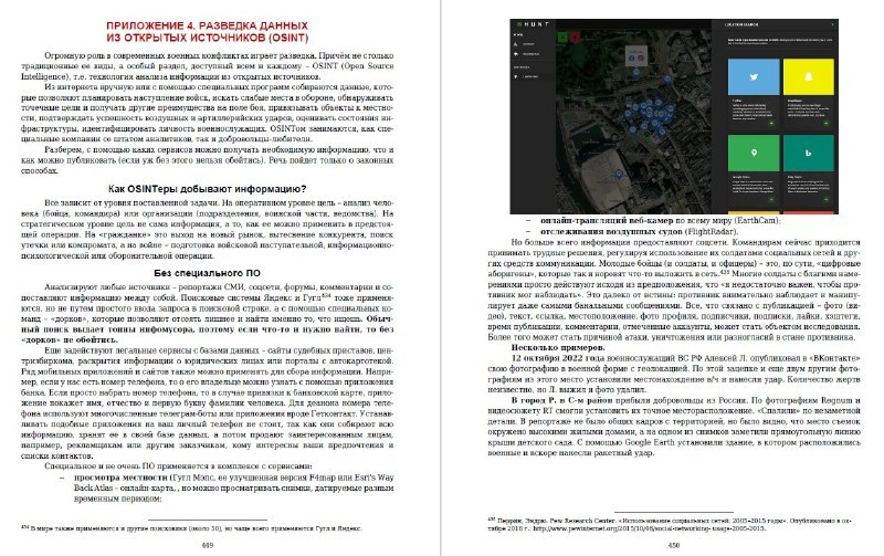 Russia has released a textbook on Basic Military Training, which covers the basics of OSINT - open source intelligence - My, Army, Politics, Special operation, Programming, IT, Kiev, War in Ukraine, Mobilization, NATO, NWP, Ministry of Defence, Longpost